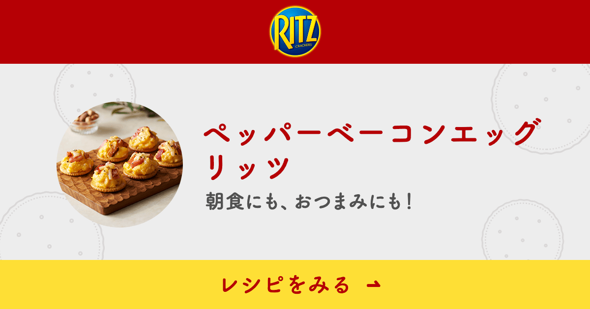 シーンにあわせた美味しいレシピを公開中！ │ ナビスコ リッツ