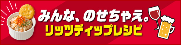 みんな、のせちゃえ。リッツディップレシピ