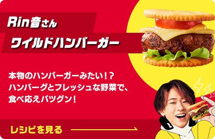 Rin音さん ワイルドハンバーガー：本物のハンバーガーみたい！？ハンバーグとフレッシュな野菜で、食べ応えバツグン！