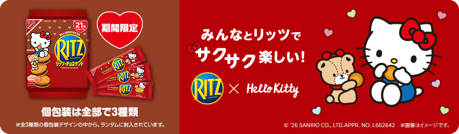 みんなとリッツでサクサク楽しい！リッツ×ハローキティ 個包装は全部で3種類 ※全3種類の個包装デザインの中からランダムに封入されています。