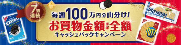 毎週100万円分山分け！お買い物金額ほぼ全額キャッシュバックキャンペーン
