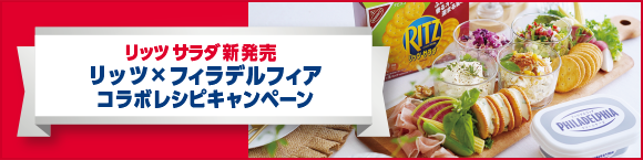 リッツ サラダ 新発売 リッツ×フィラデルフィアコラボレシピキャンペーン