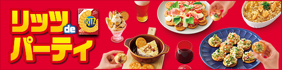 リッツdeパーティ