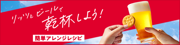 リッツとビールで乾杯しよう！簡単アレンジレシピ 
