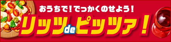 おうちで！でっかくのせよう！リッツdeピッツァ！