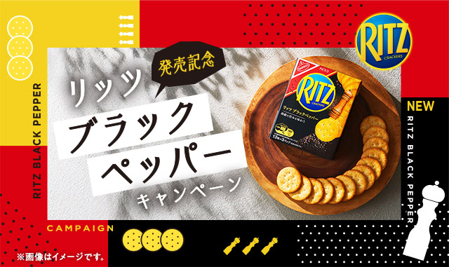リッツブラックペッパー発売記念キャンペーン