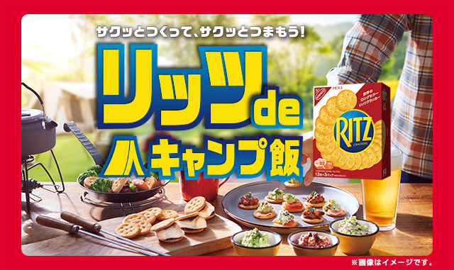 サクッとつくって、サクッとつまもう！リッツdeキャンプ飯