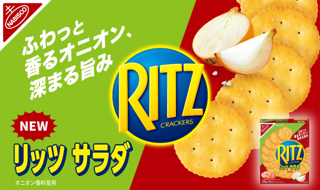 ふわっと香るオニオン、深まる旨み　リッツ サラダ新発売