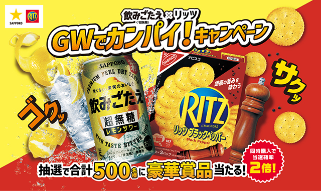 飲みごたえ＜*超無糖＞×リッツ GWでカンパイ！キャンペーン 抽選で合計500名様に豪華賞品当たる！同時購入で当選確率2倍！