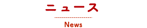 ニュース