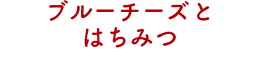 ブルーチーズとはちみつ