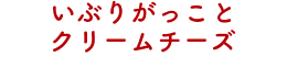 いぶりがっことクリームチーズ