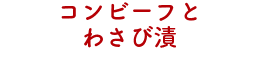 コンビーフとわさび漬