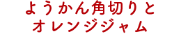 ようかん角切りとオレンジジャム