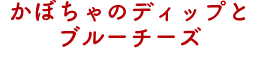 かぼちゃのディップとブルーチーズ