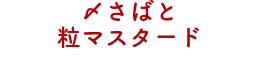 〆さばと粒マスタード