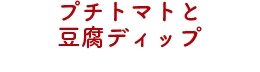 プチトマトと豆腐ディップ