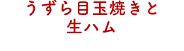 うずら目玉焼きと生ハム