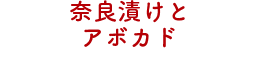 奈良漬けとアボカド