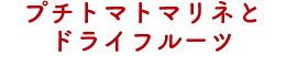 プチトマトマリネとドライフルーツ