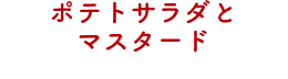 ポテトサラダとマスタード