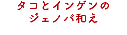 タコとインゲンのジェノバ和え