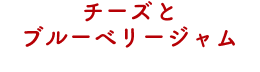 チーズとブルーベリージャム