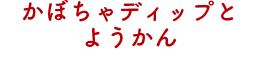 かぼちゃディップとようかん