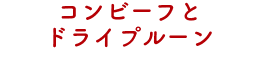 コンビーフとドライプルーン