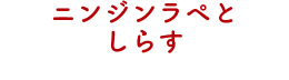 ニンジンラペとしらす