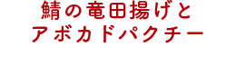 鯖の竜田揚げとアボカドパクチー