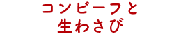 コンビーフと生わさび