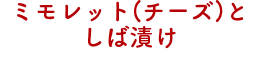 ミモレット（チーズ）としば漬け