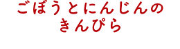 ごぼうとにんじんのきんぴら