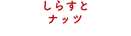 しらすとナッツ