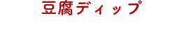 豆腐ディップ