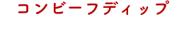 コンビーフディップ