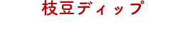 枝豆ディップ