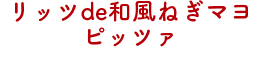 リッツde和風ねぎマヨピッツァ