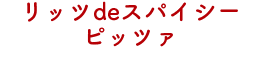 リッツdeスパイシーピッツア