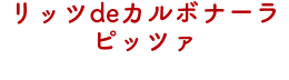 リッツdeカルボナーラピッツァ