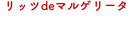 リッツdeマルゲリータ