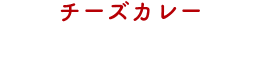 チーズカレー