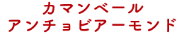 カマンベールアンチョビアーモンド