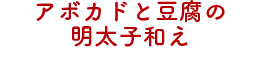 アボカドと豆腐の明太子和え