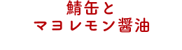 鯖缶とマヨレモン醤油