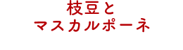 枝豆とマスカルポーネ