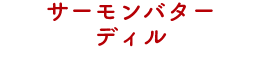 サーモンバターディル