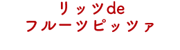 リッツdeフルーツピッツァ