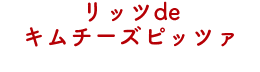 リッツdeキムチーズピッツァ　